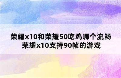 荣耀x10和荣耀50吃鸡哪个流畅 荣耀x10支持90帧的游戏